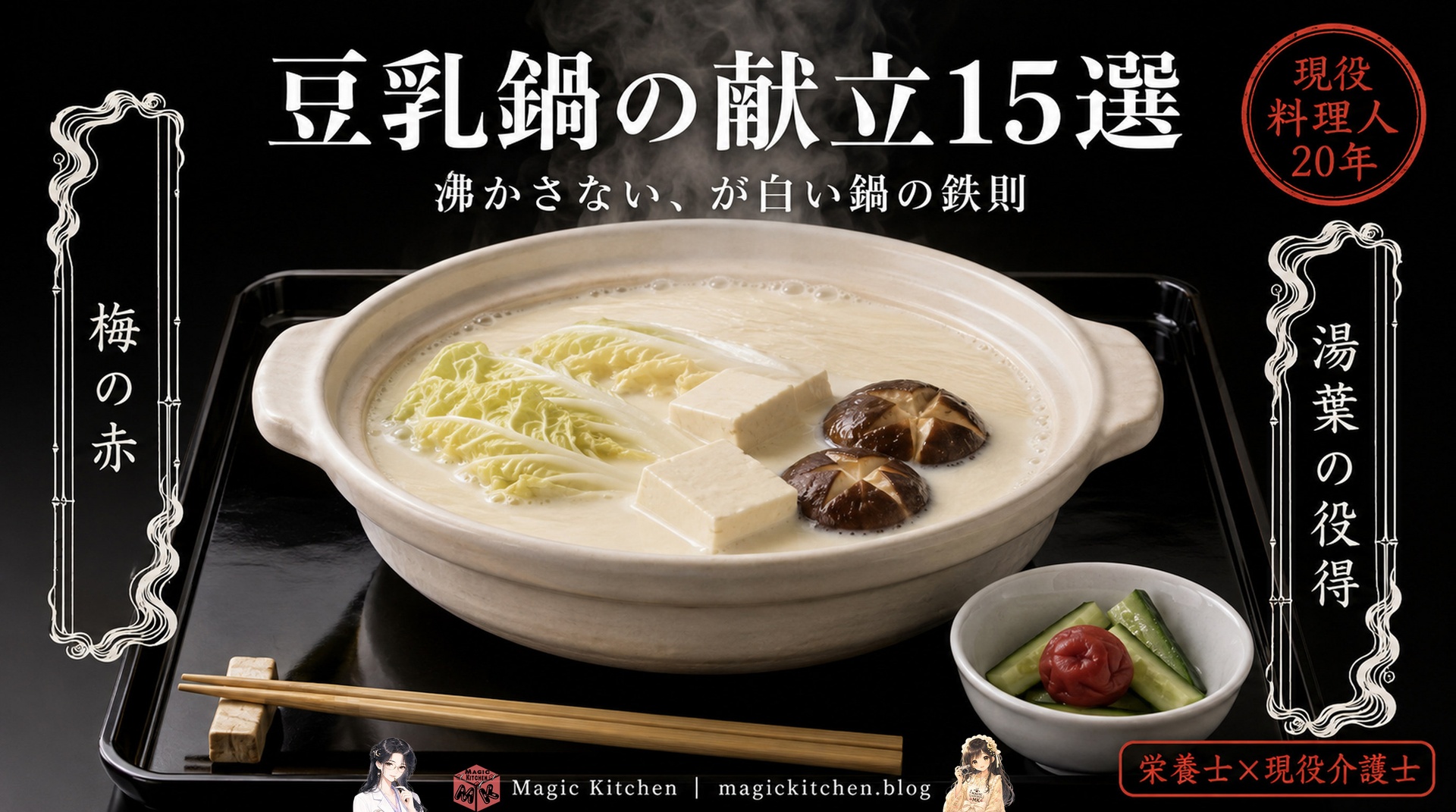 豆乳鍋に合う献立15選のアイキャッチ