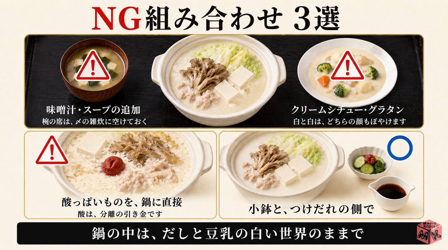 豆乳鍋献立のNG組み合わせ3選の対比図