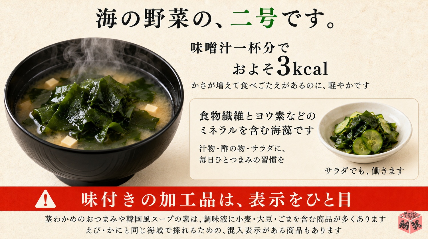 わかめは食物繊維とミネラルを含む海の野菜で味付き加工品の小麦大豆ごま表示に注意という図解