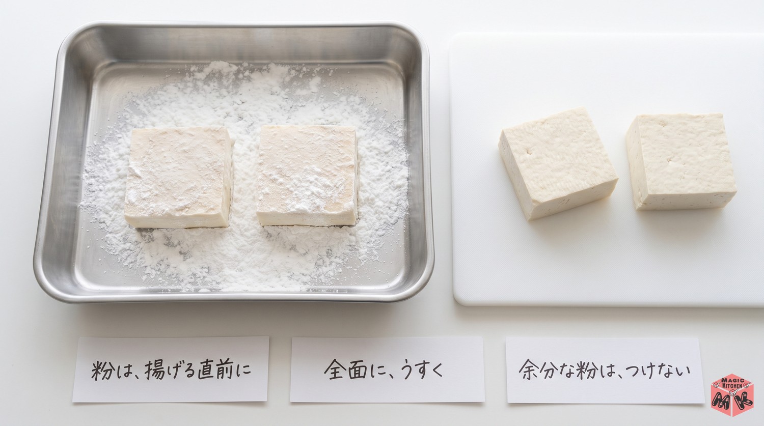 揚げ出し豆腐の衣のつけ方