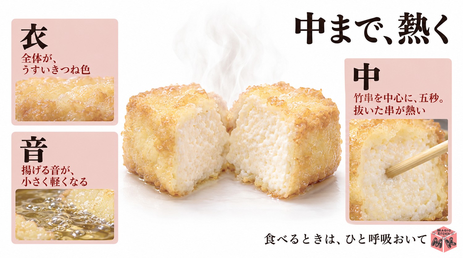 揚げ出し豆腐の火の通りを確かめる3つの合図