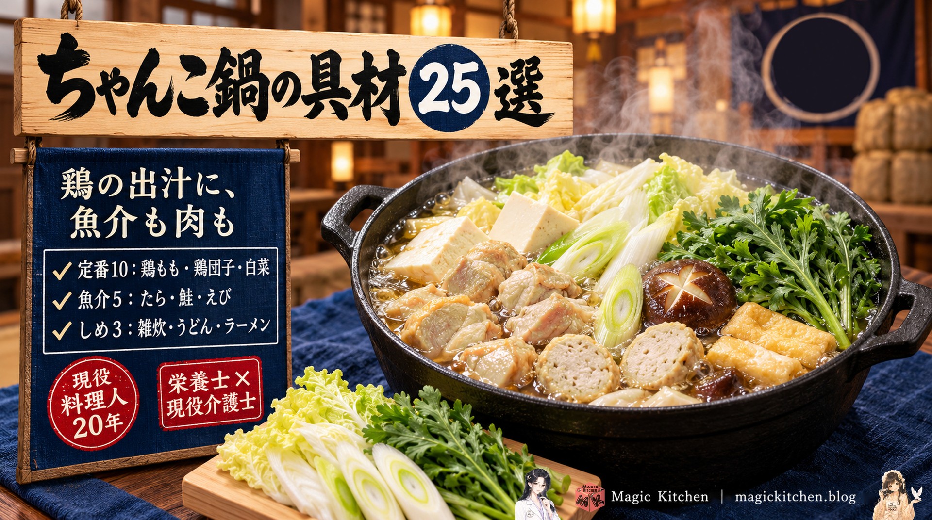 ちゃんこ鍋の具材25選
