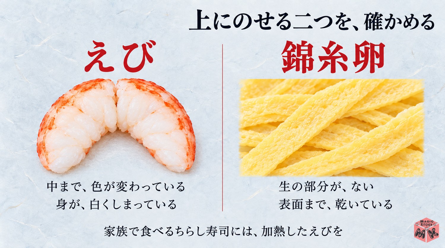 ちらし寿司のえびと錦糸卵の火の通りの確かめ方