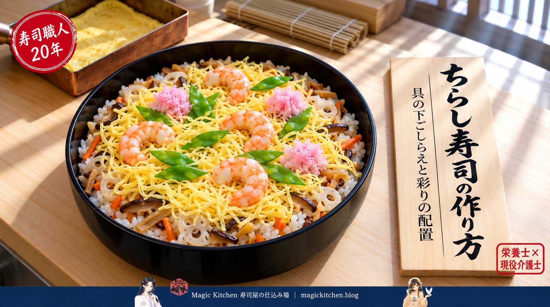 ちらし寿司の作り方（具の下ごしらえと彩りの配置）のアイキャッチ