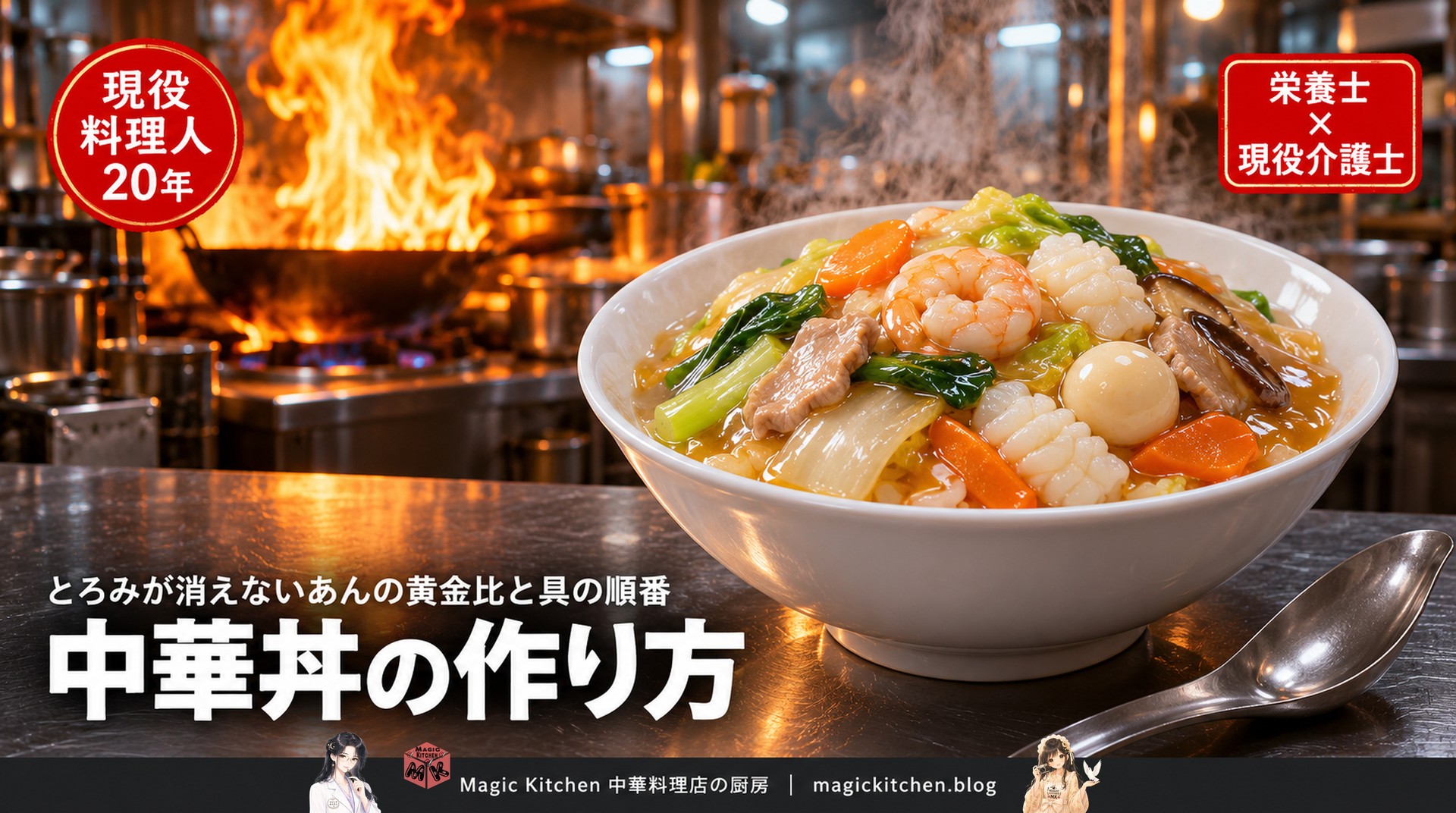 中華丼の作り方（とろみが消えないあんの黄金比と具の順番）のアイキャッチ