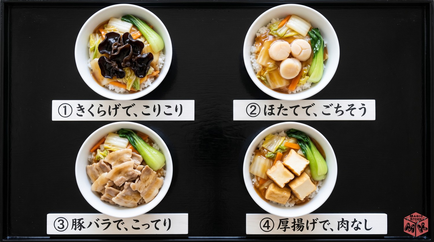 中華丼の具のバリエーション