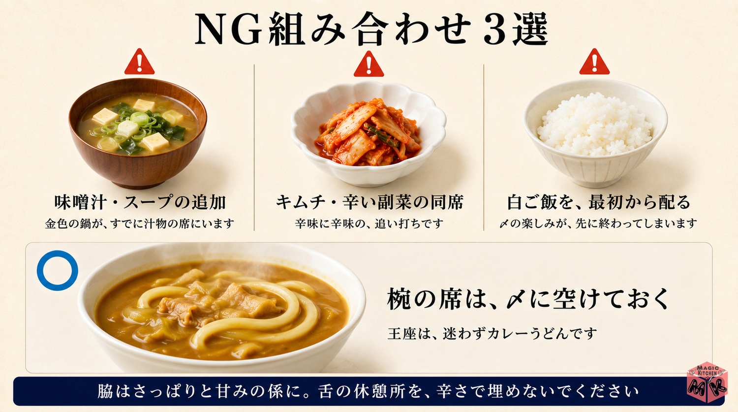 カレー鍋献立のNG組み合わせ3選の対比図