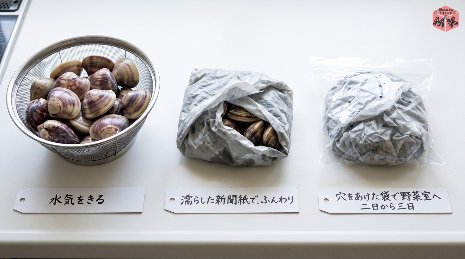 はまぐりの砂抜き後の冷蔵保存