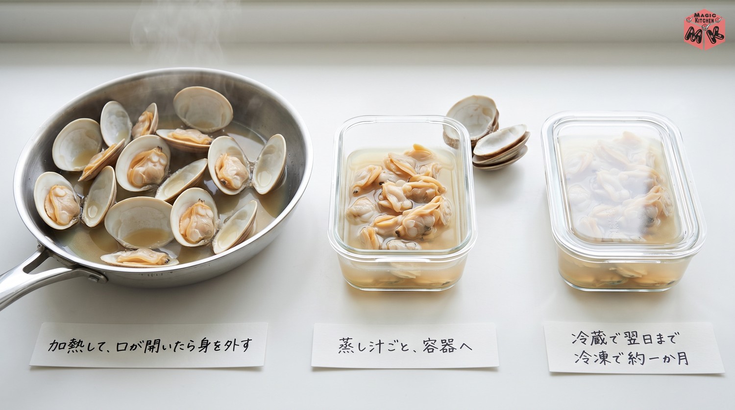 はまぐりのむき身の保存