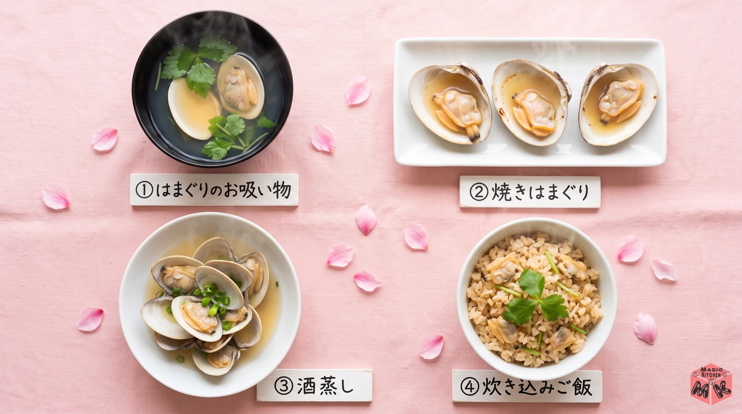 はまぐりの使い切りアイデア