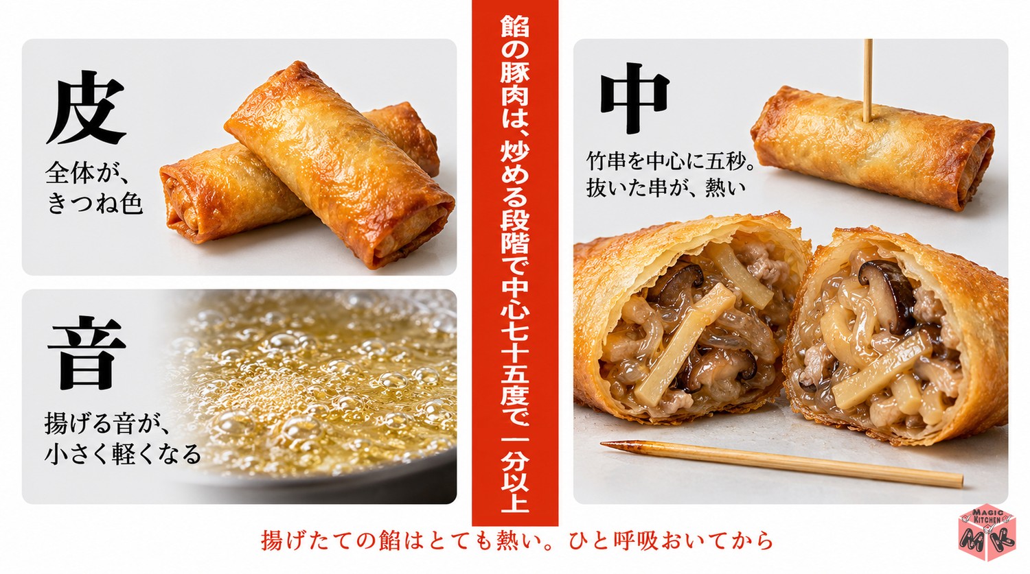 春巻きの火の通りを確かめる3つの合図