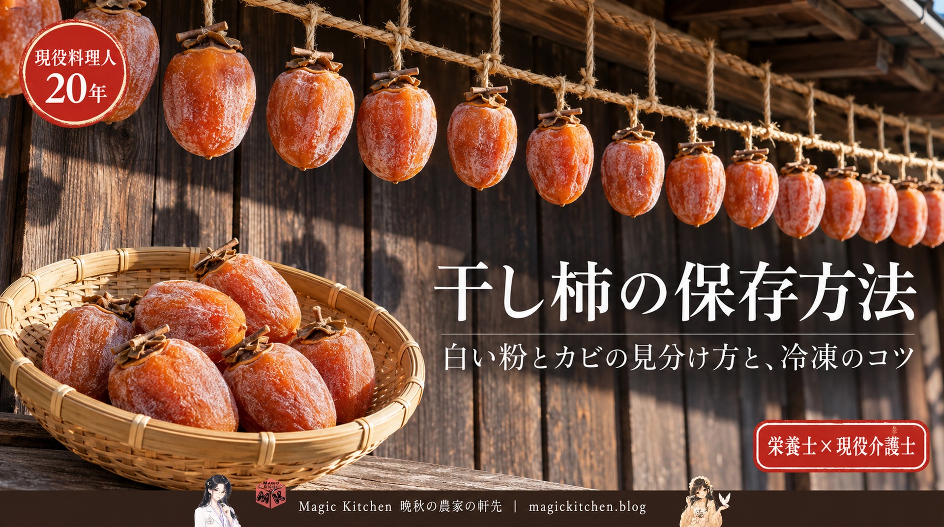 干し柿の保存方法（白い粉とカビの見分け方と冷凍のコツ）のアイキャッチ