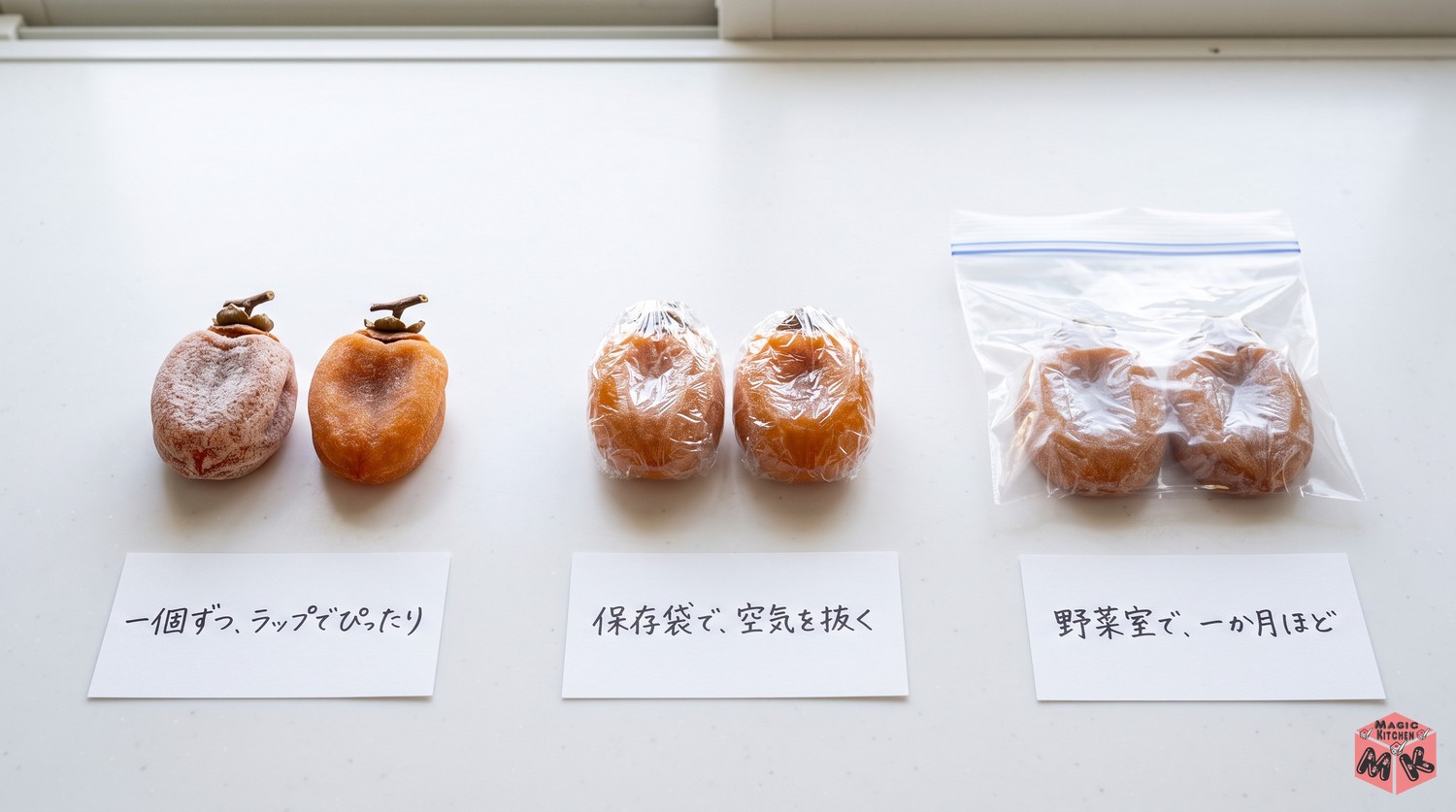 干し柿の冷蔵保存の手順