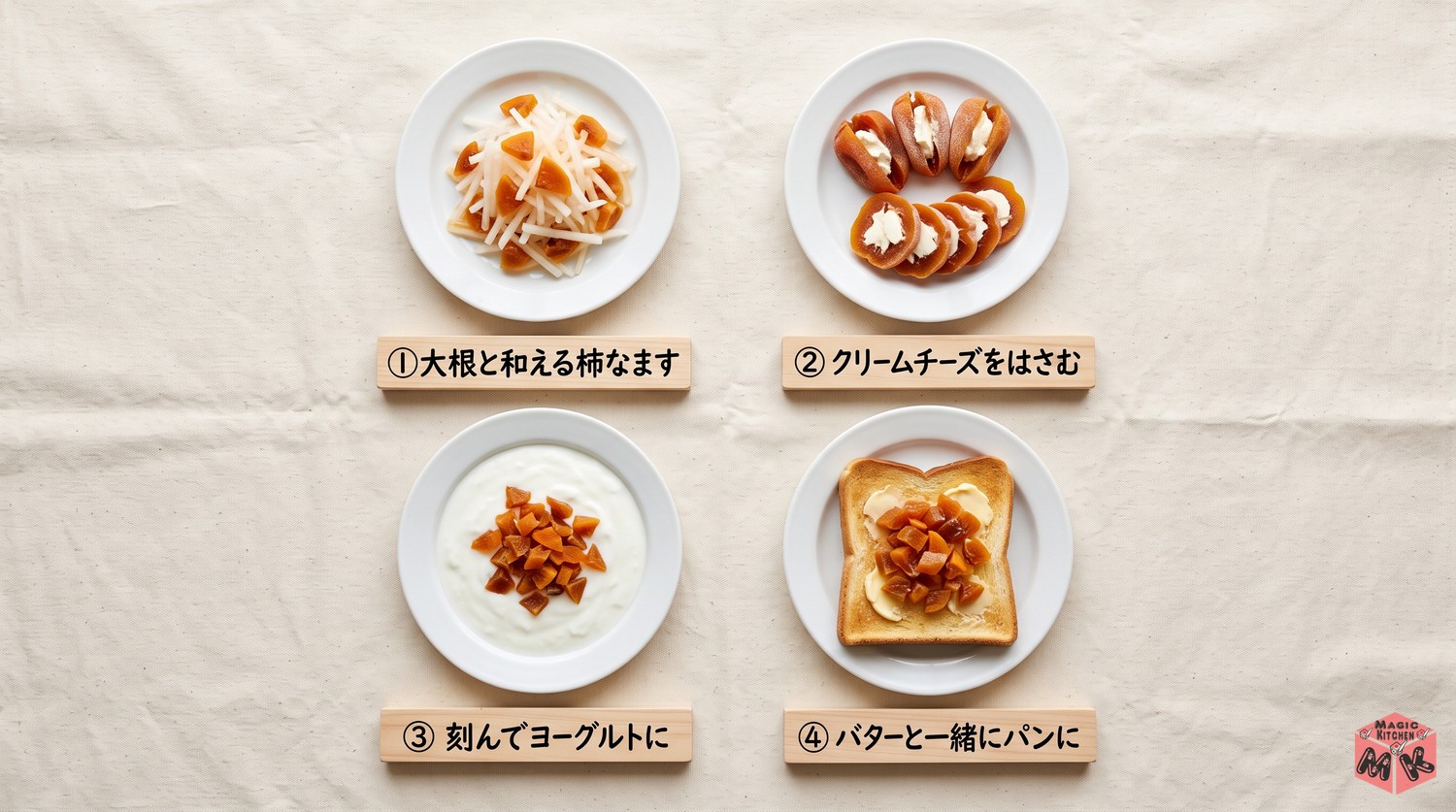 干し柿の使い切りアイデア