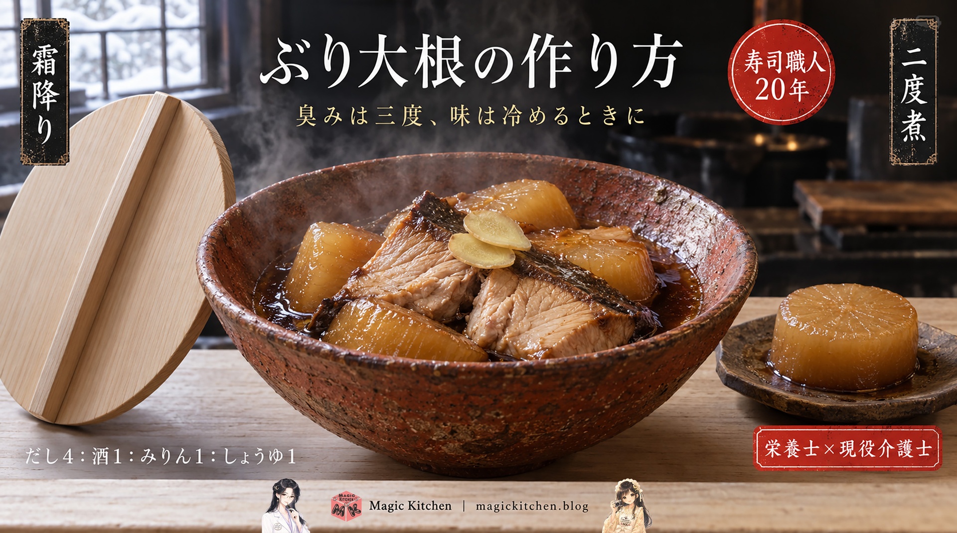 ぶり大根の作り方のアイキャッチ（雪の障子を背にした板場、ぶり大根の鉢と下ゆでした大根、だし4対酒1対みりん1対しょうゆ1）