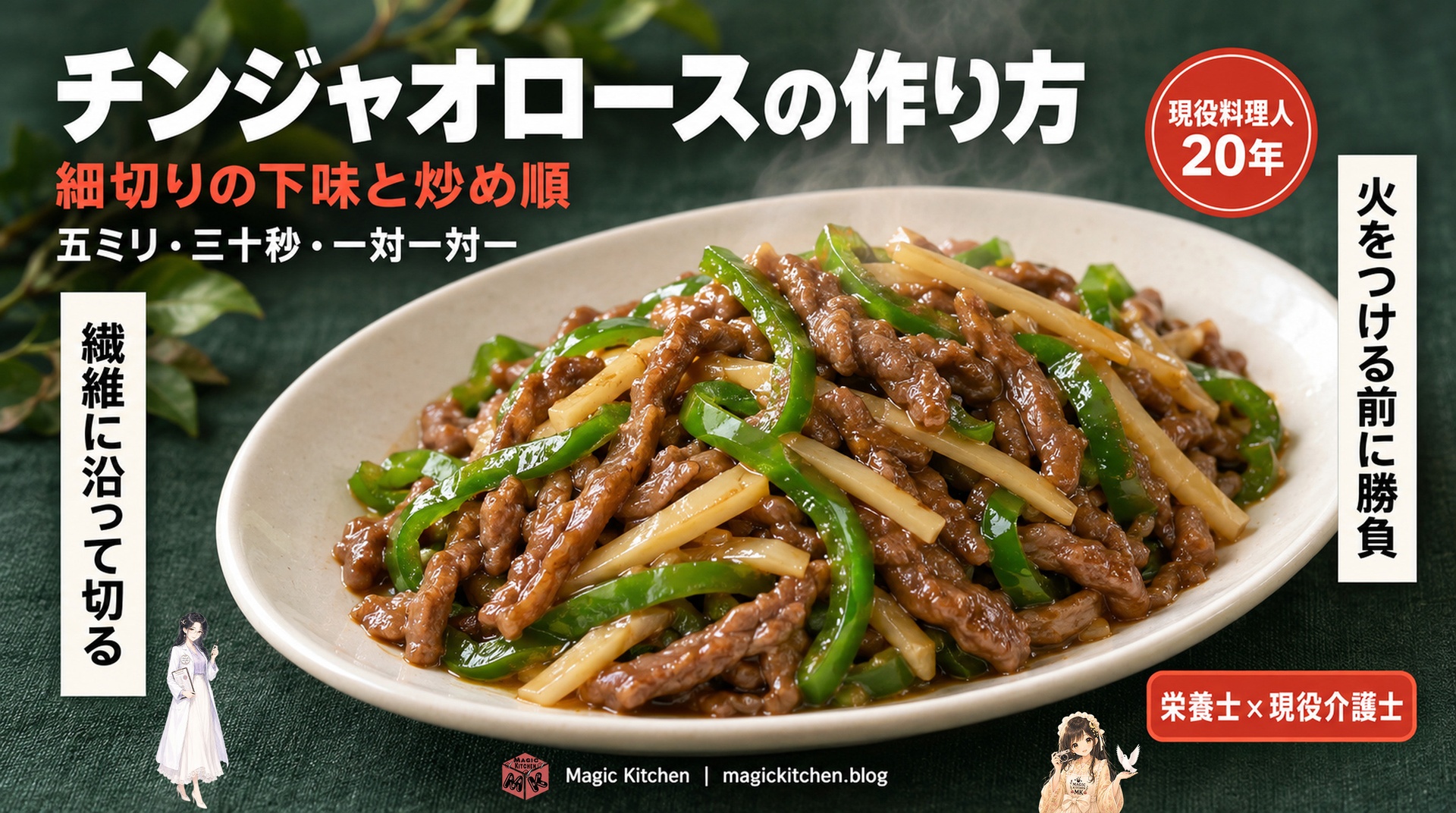 チンジャオロースの作り方