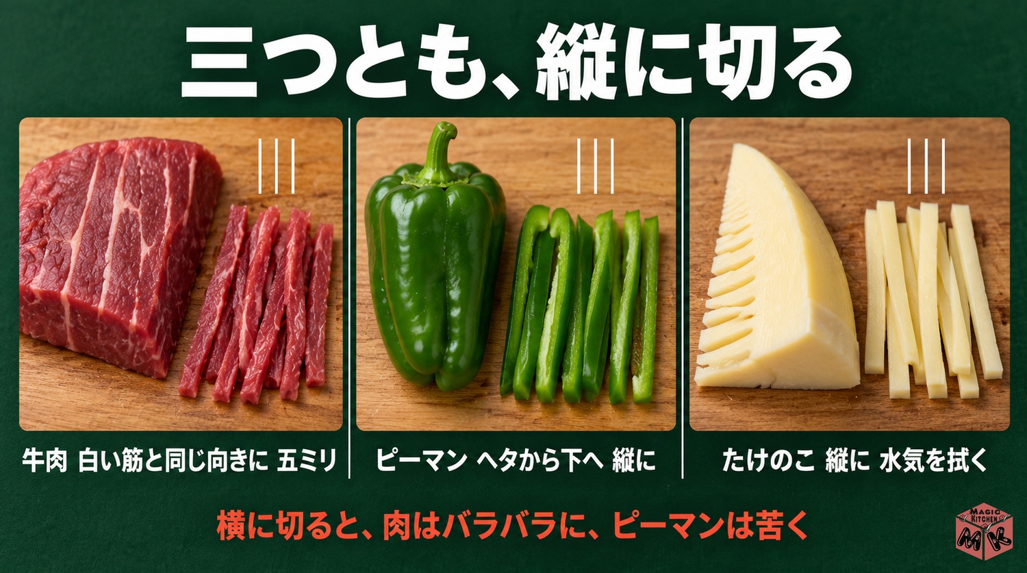 チンジャオロースの切り方の向き（牛肉は繊維に沿って縦に5mm・ピーマンはヘタから下へ縦・たけのこも縦）