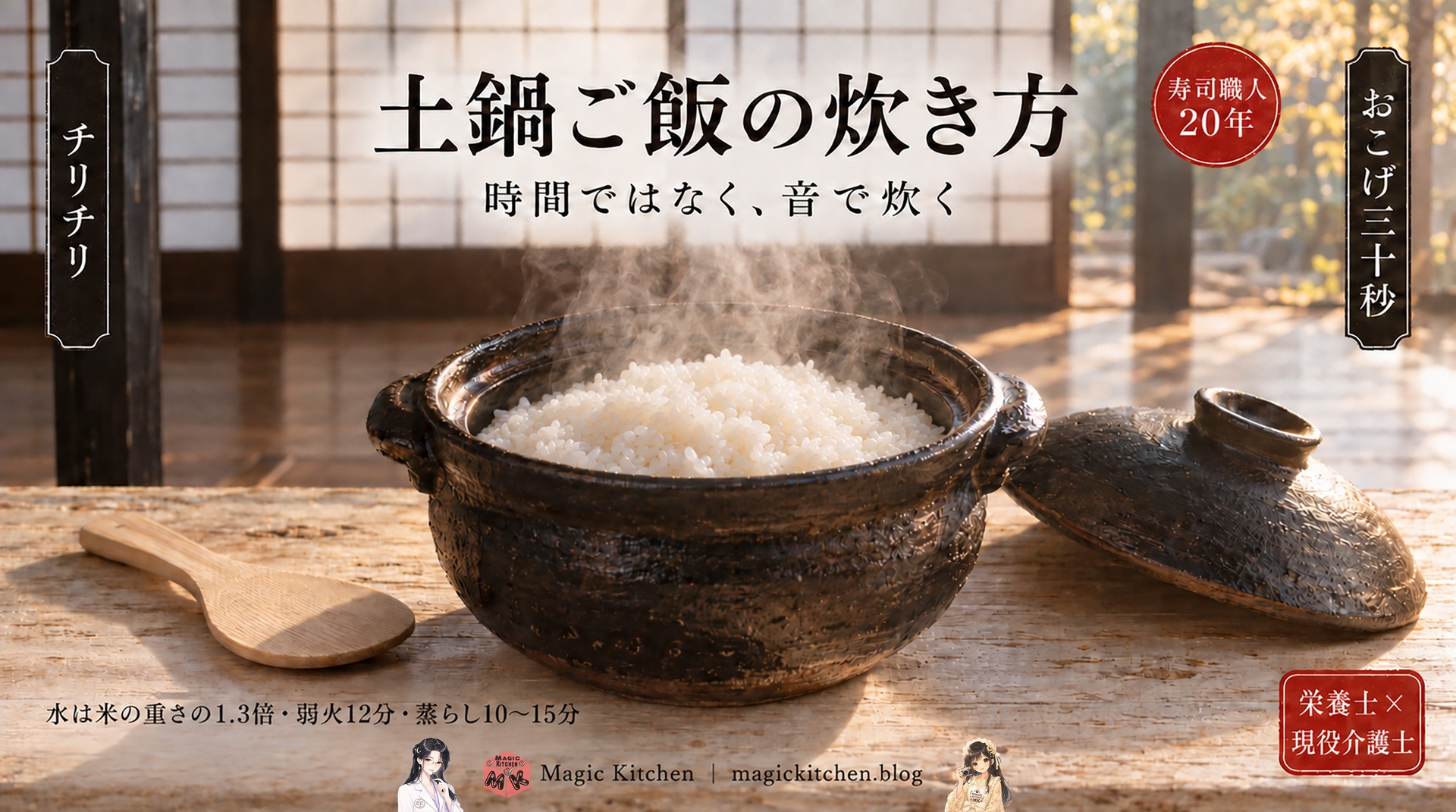 土鍋ご飯の炊き方のアイキャッチ（早朝の板の間、ふたを開けた黒い土鍋の立った米粒と湯気、水は米の重さの1.3倍・弱火12分・蒸らし10〜15分）