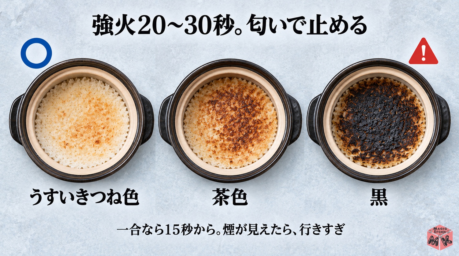土鍋ご飯のおこげは強火20〜30秒、匂いで止める(うすいきつね色が成功)