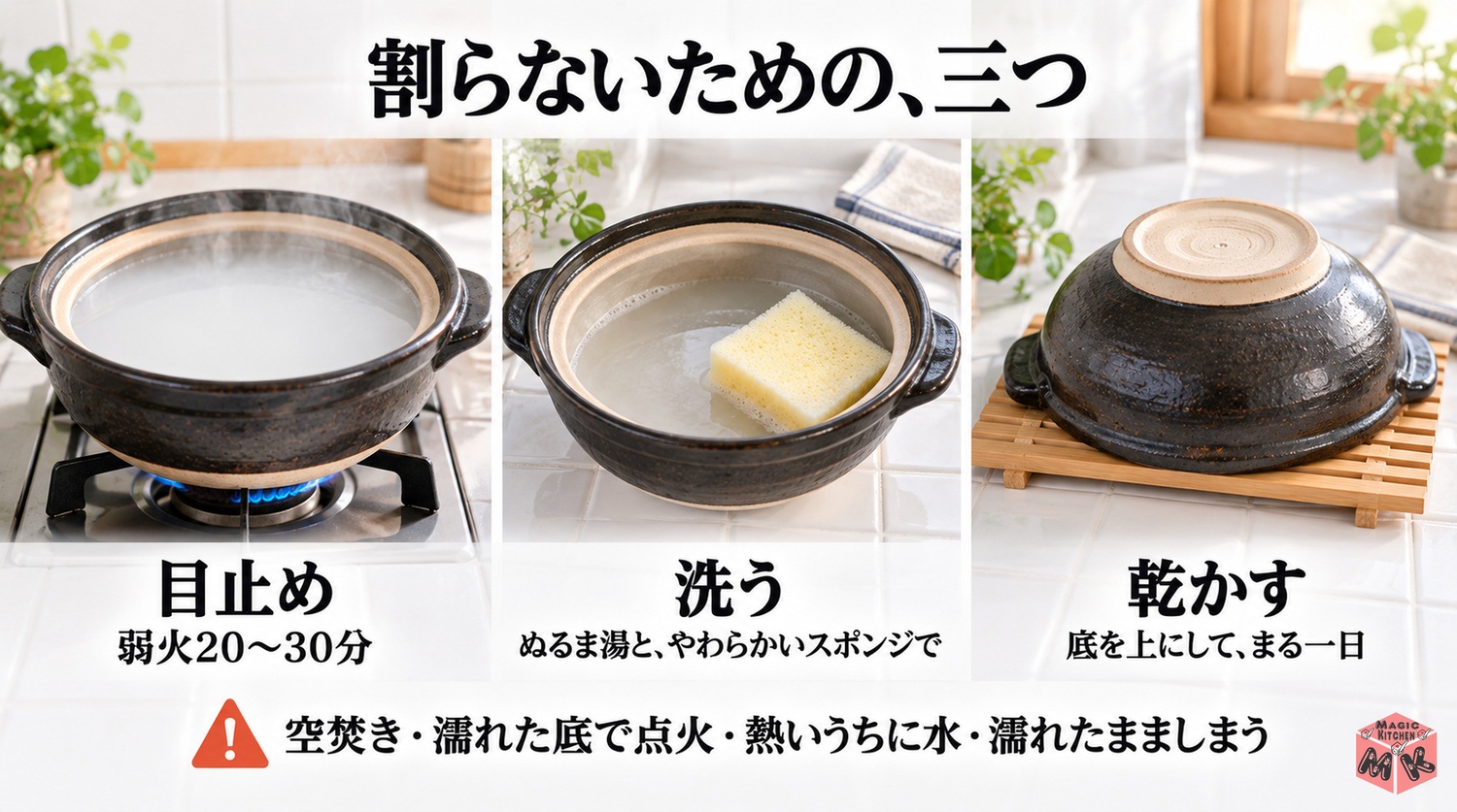 土鍋を割らないための三つ(目止め弱火20〜30分・ぬるま湯で洗う・底を上にして乾かす)