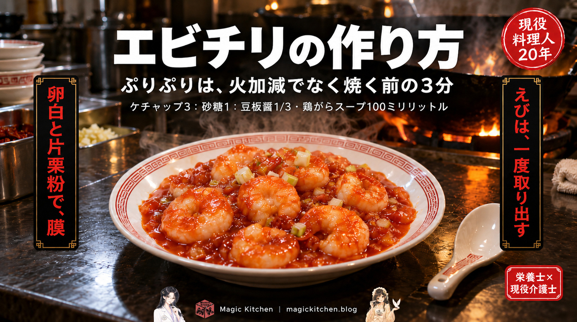 エビチリの作り方（ぷりぷりの下処理とチリソースの黄金比）のアイキャッチ