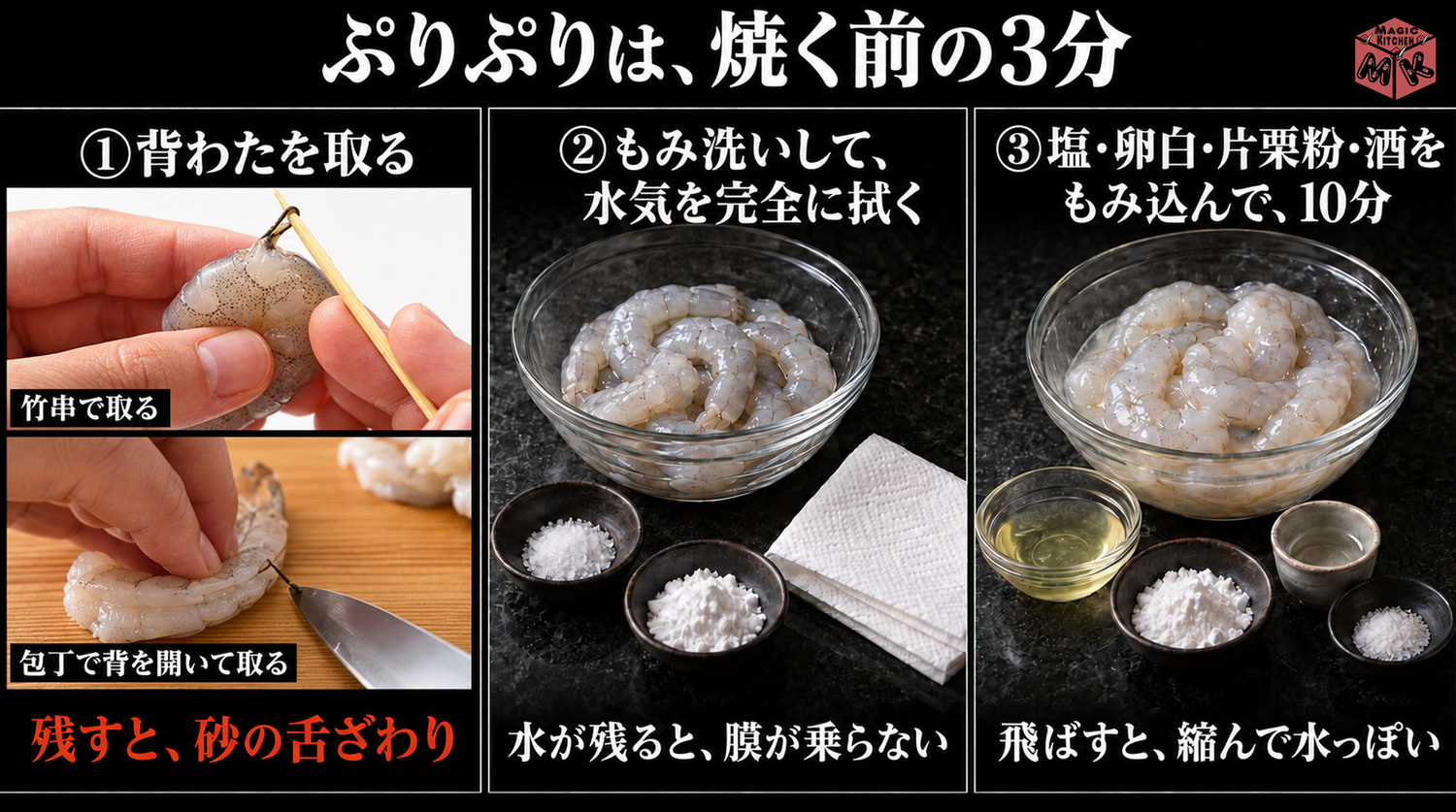 えびの下処理3ステップ（背わたを取る・もみ洗いして水気を拭く・上漿して10分）