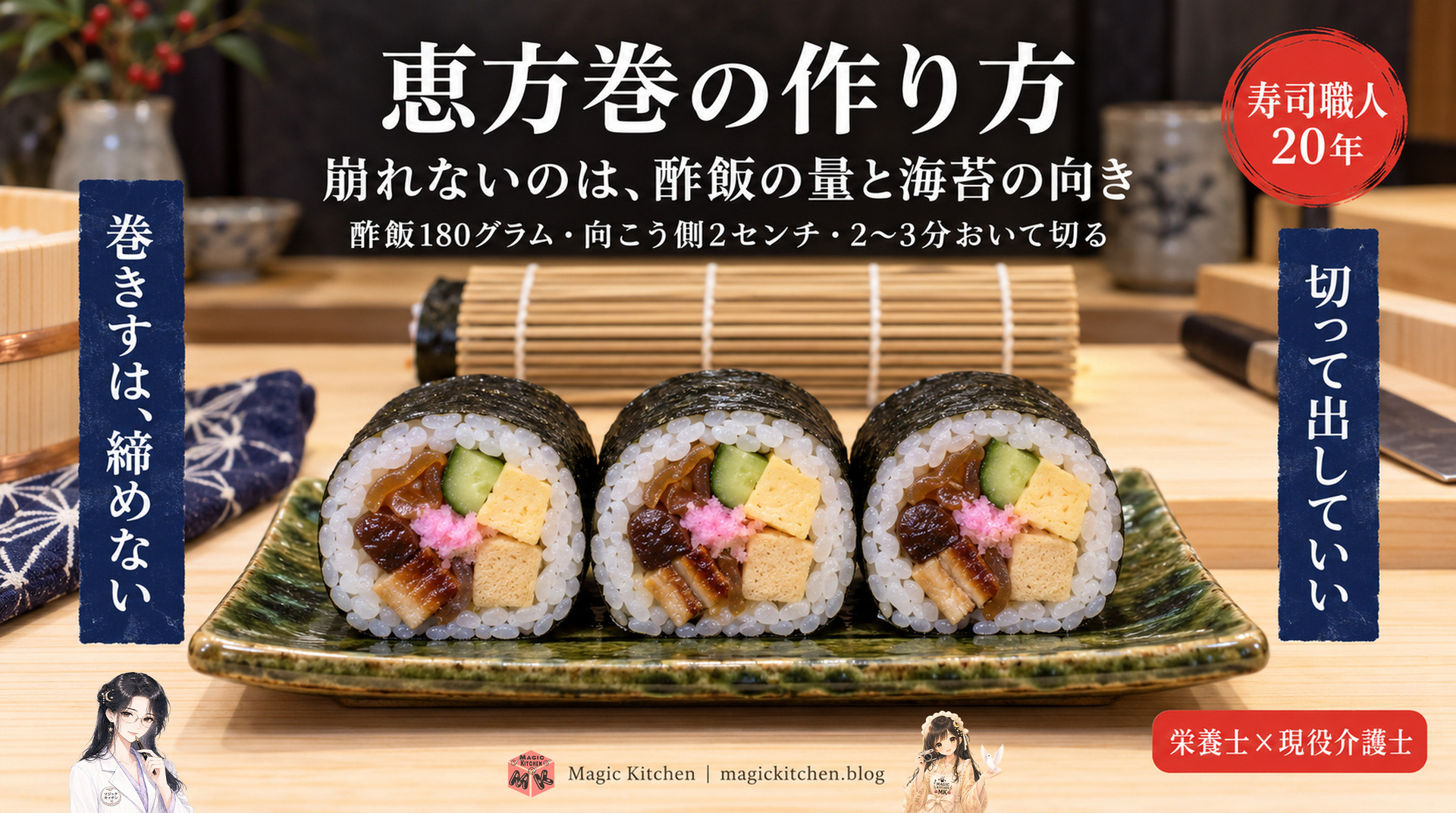 恵方巻のレシピ（崩れない巻き方と七福の具）のアイキャッチ