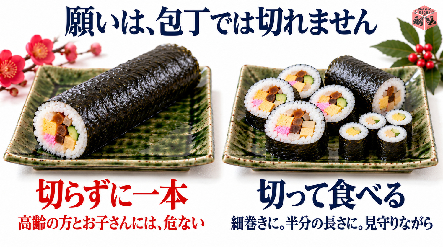 恵方巻は切っていいのか(高齢の方と子どもは切って食べる・細巻きに・ハーフサイズに)