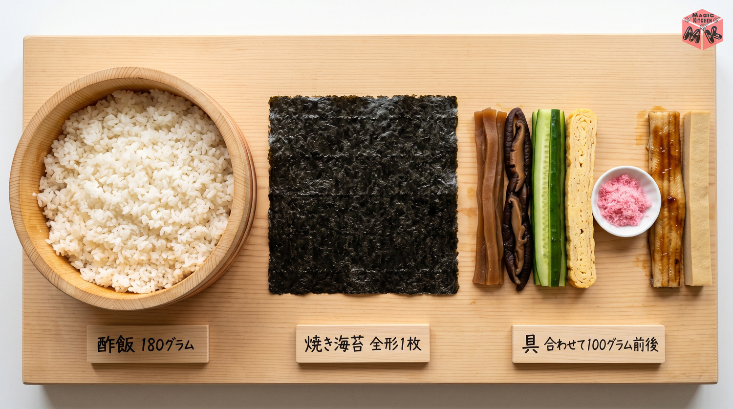 恵方巻の材料と下ごしらえ(酢飯180g・焼き海苔全形1枚・具は合計100g前後を棒状に)