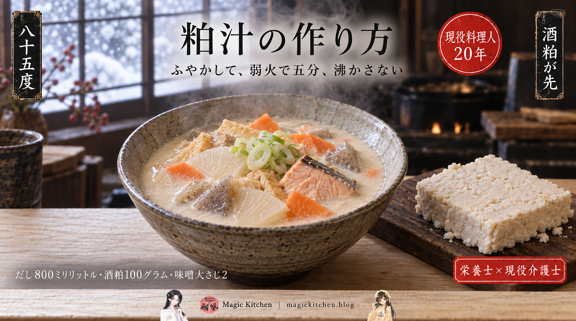 粕汁の作り方のアイキャッチ（湯気の立つ椀と板粕）