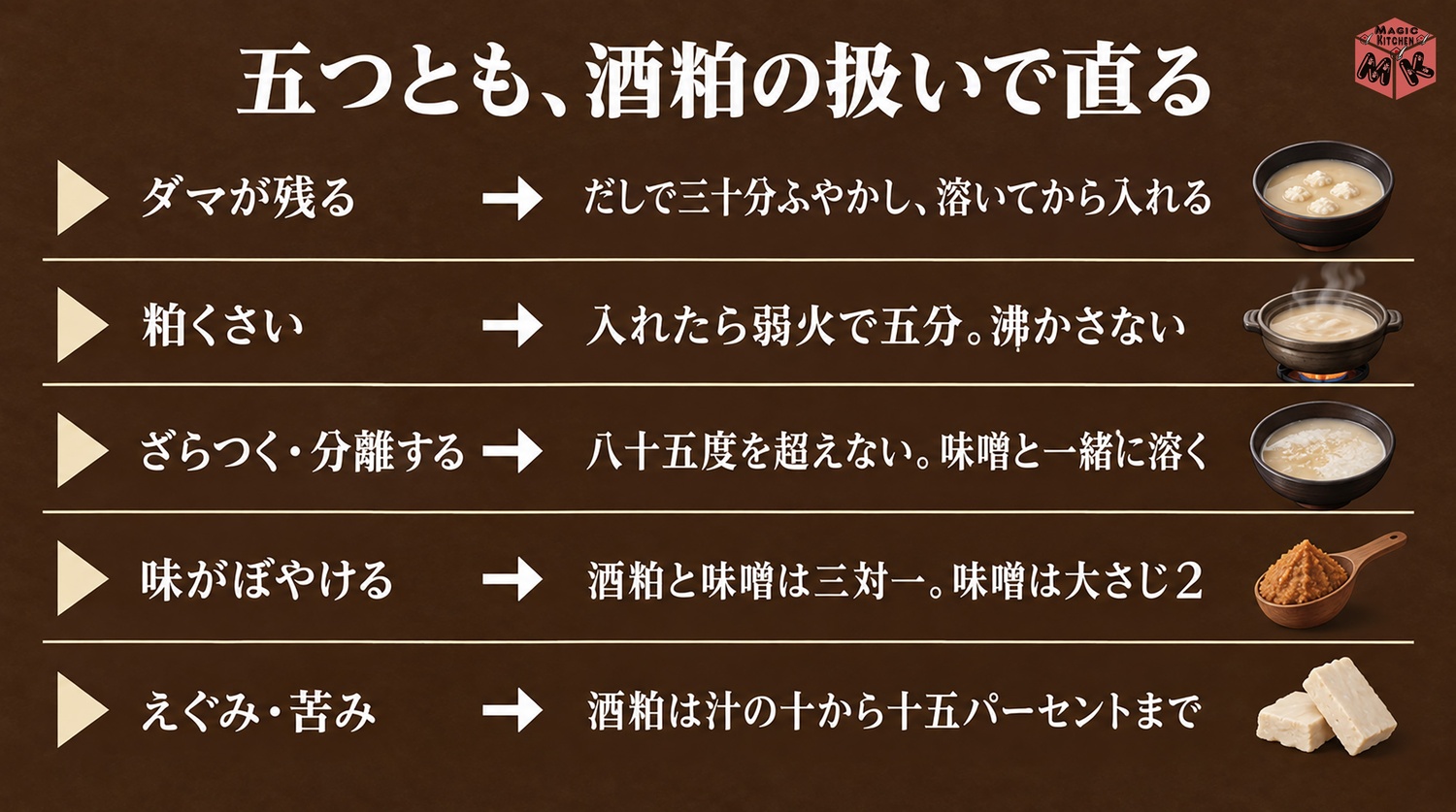 粕汁のよくある失敗と対策