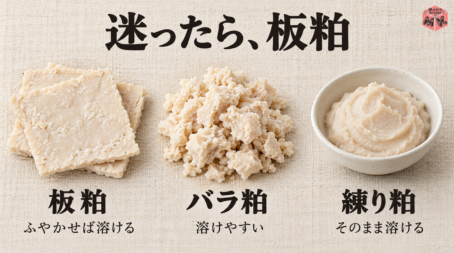 酒粕3種の比較(板粕・バラ粕・練り粕)迷ったら板粕