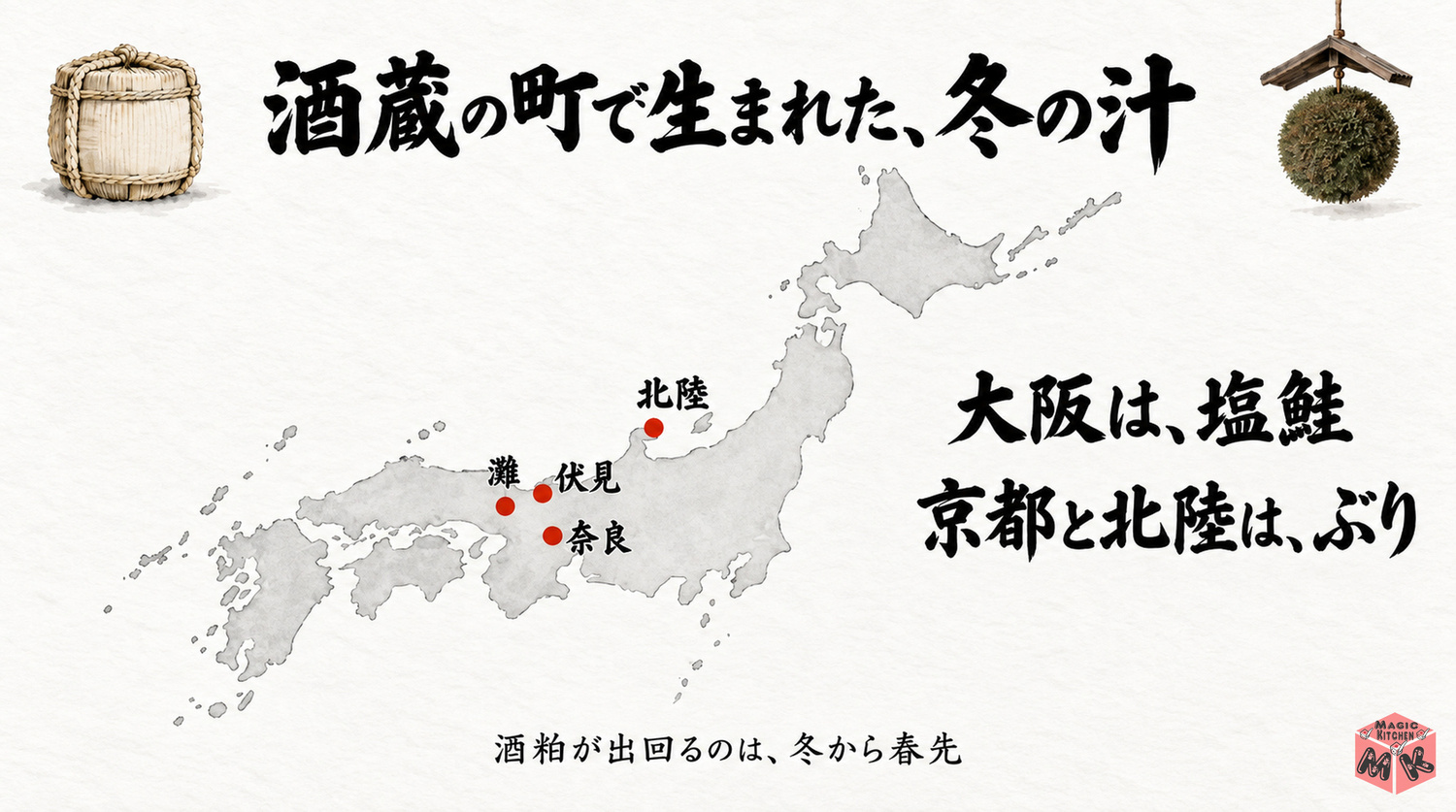 粕汁の発祥と地域の具(灘・伏見・奈良・北陸の酒どころ、大阪は塩鮭、京都と北陸はぶり)