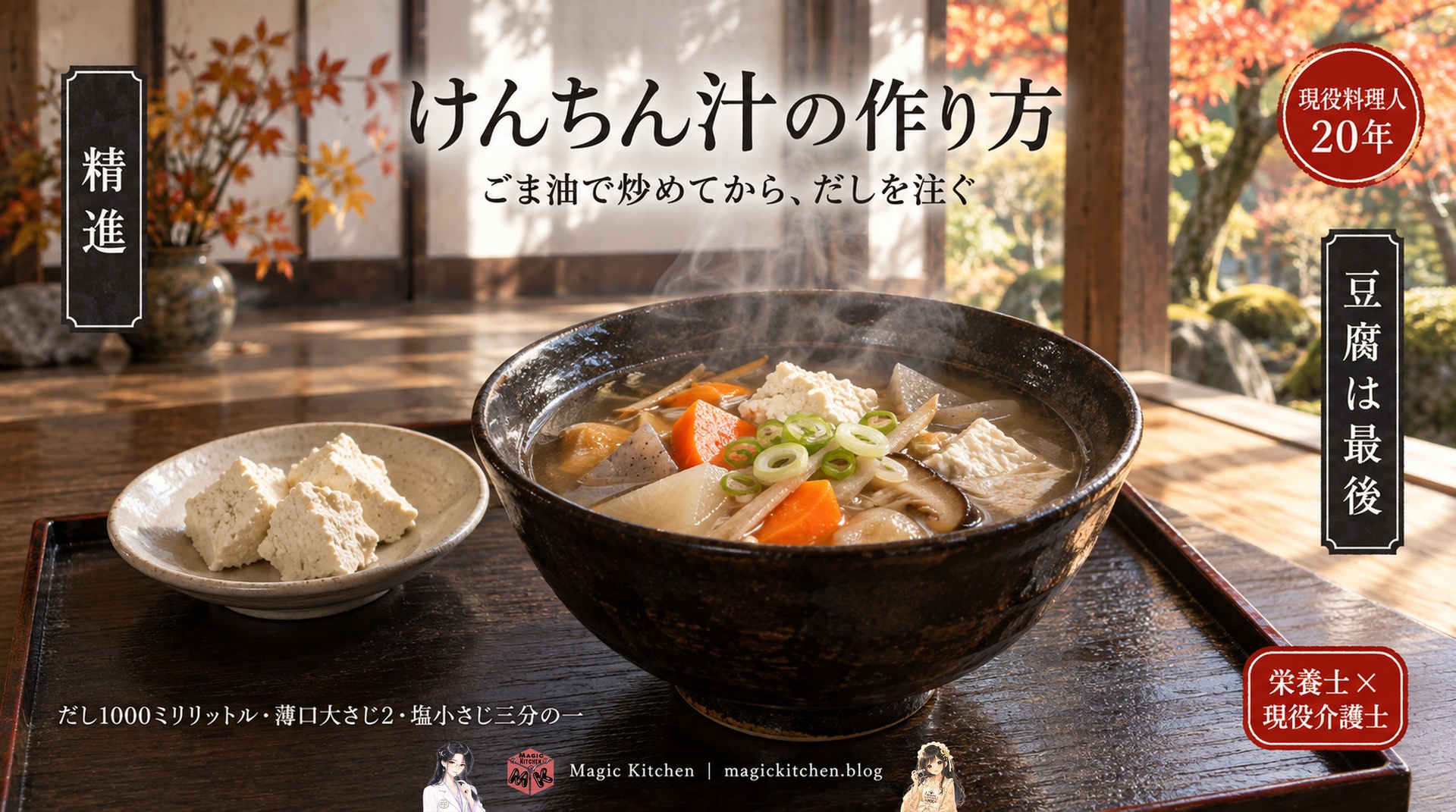 けんちん汁の作り方のアイキャッチ（秋の禅寺の庫裏、黒い天目の椀の湯気の立つけんちん汁とちぎった木綿豆腐、だし1000ミリリットル・薄口大さじ2・塩小さじ三分の一）