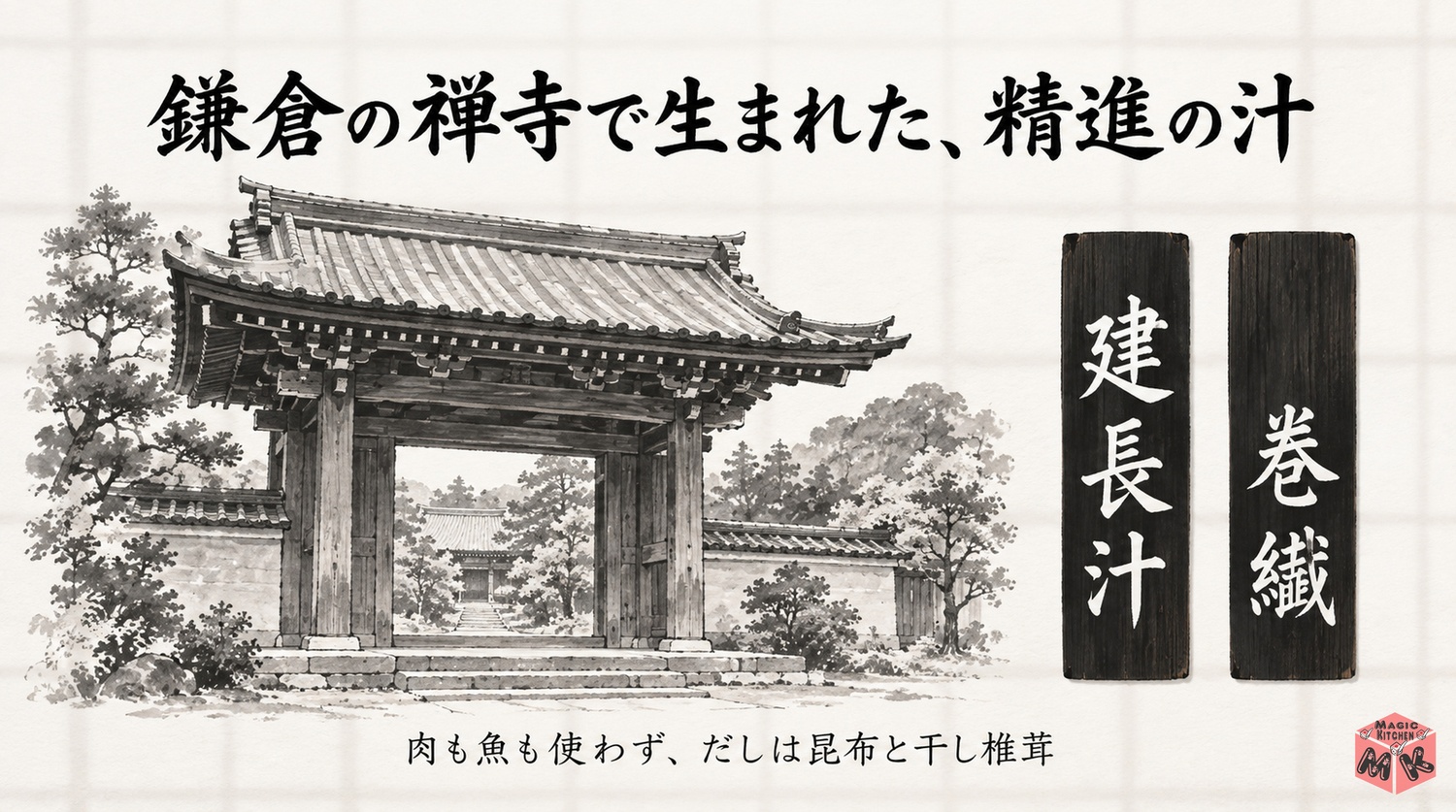 けんちん汁の由来（鎌倉の禅寺・建長汁と巻繊の2説・精進料理）