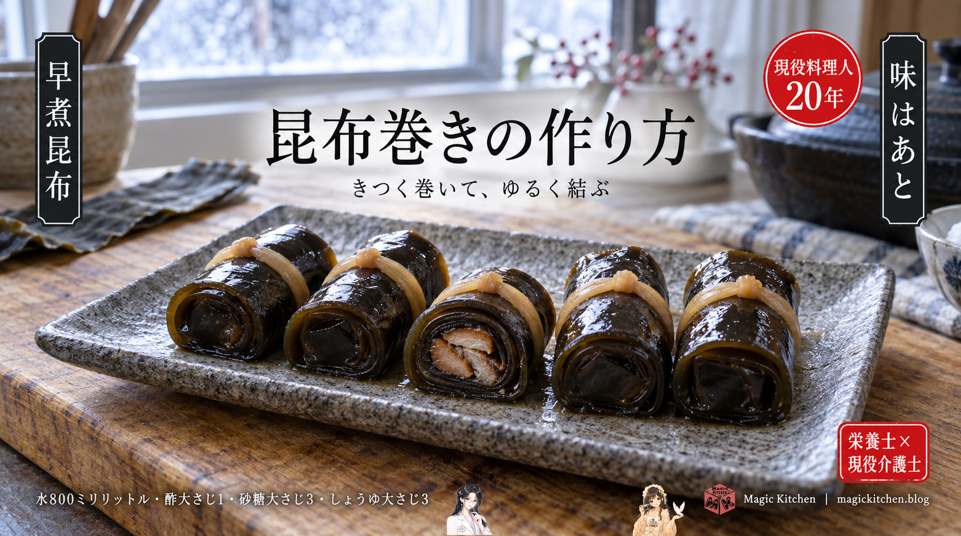 昆布巻きの作り方。きつく巻いて、ゆるく結ぶ