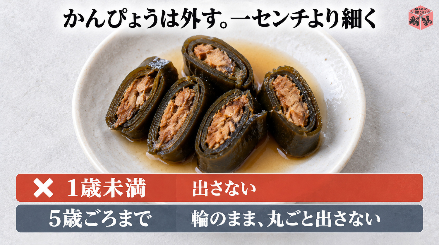 高齢者や子供にやさしい昆布巻き(かんぴょうは外す・1cmより細く・1歳未満には出さない・5歳ごろまで輪のまま出さない)