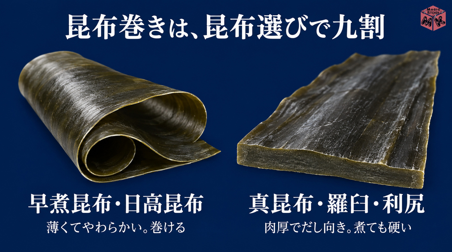 昆布巻きは昆布選びで9割(早煮昆布・日高昆布は巻ける、真昆布・羅臼・利尻はだし向きで煮ても硬い)
