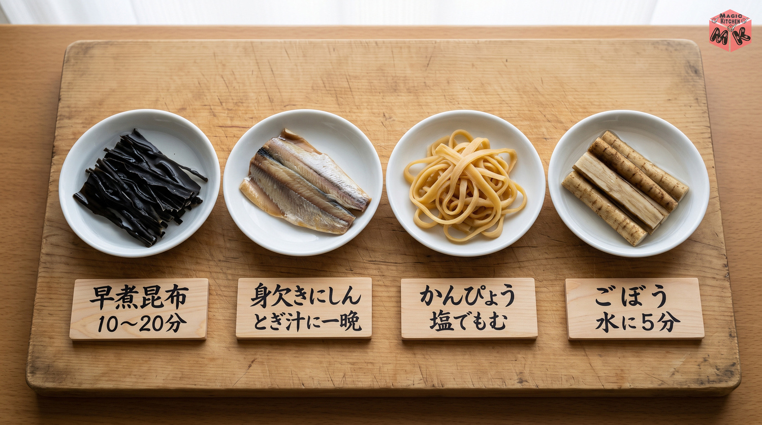 昆布巻きの材料と下ごしらえ(早煮昆布10〜20分・身欠きにしんはとぎ汁に一晩・かんぴょうは塩でもむ・ごぼうは水に5分)