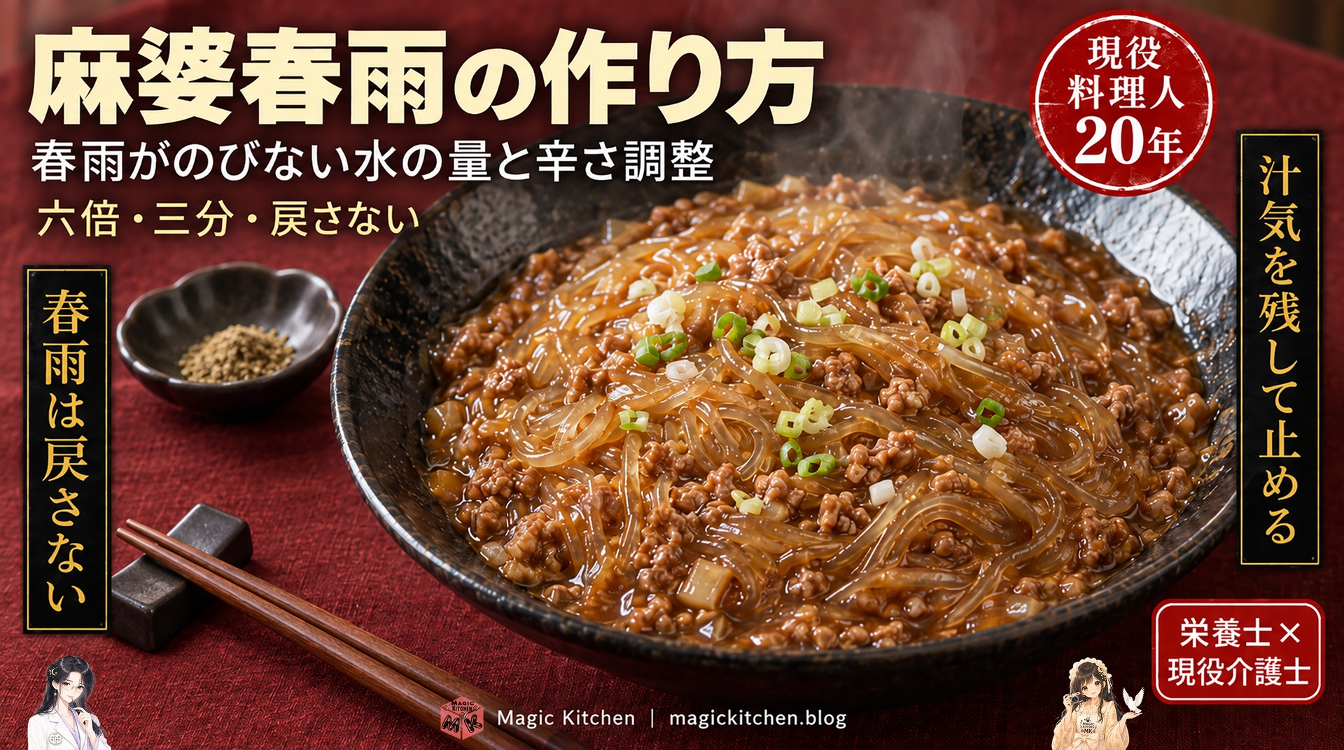 麻婆春雨の作り方