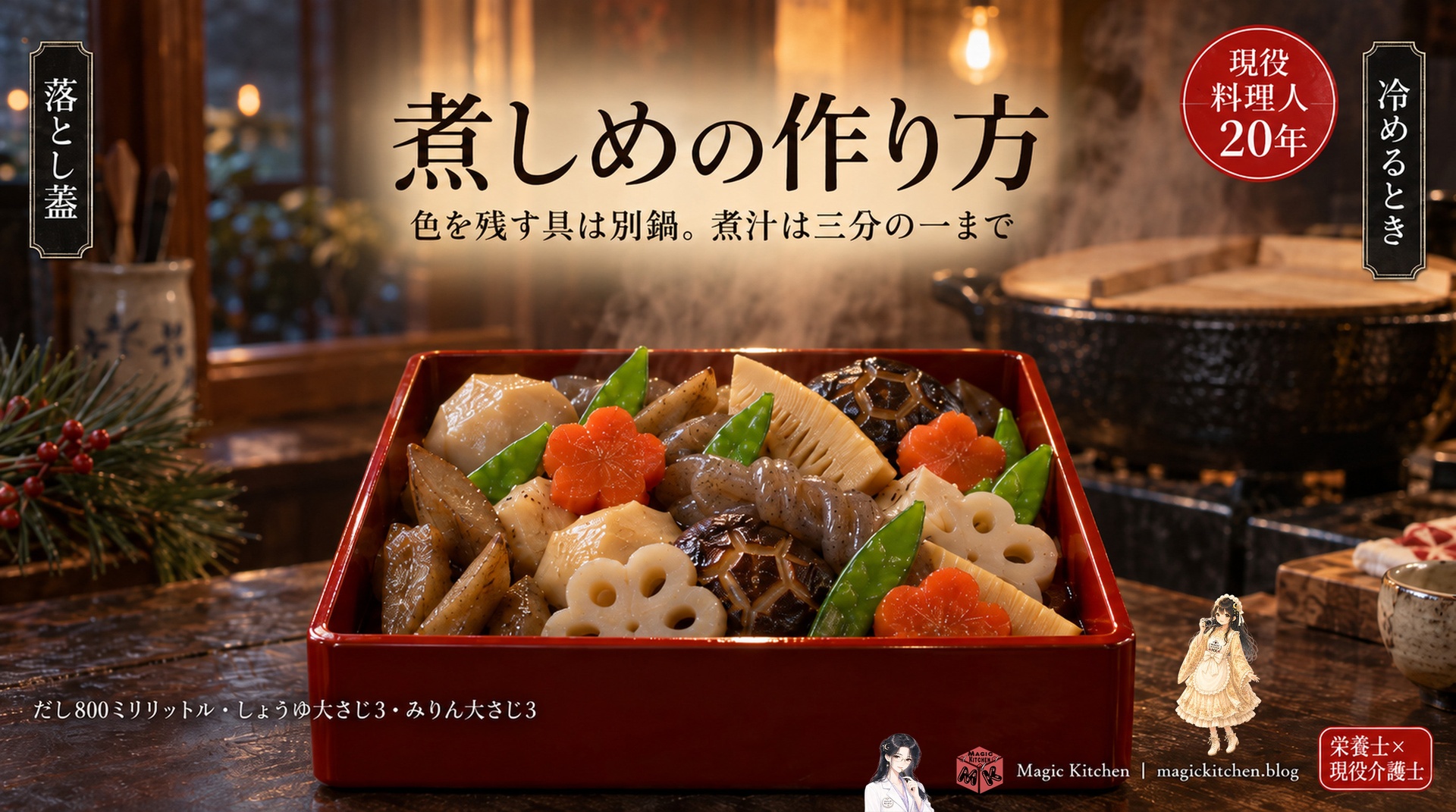 煮しめの作り方のアイキャッチ（大晦日の夜の台所、朱塗りの重箱に盛った煮しめと黒い大鍋・白木の落とし蓋、だし800ミリリットル・しょうゆ大さじ3・みりん大さじ3）