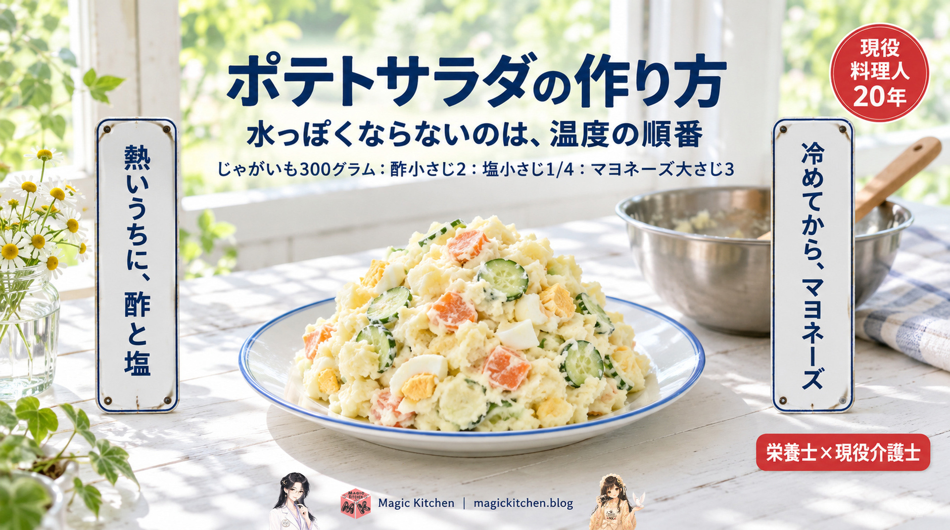 ポテトサラダの作り方（水っぽくならない温度の順番と黄金比）のアイキャッチ