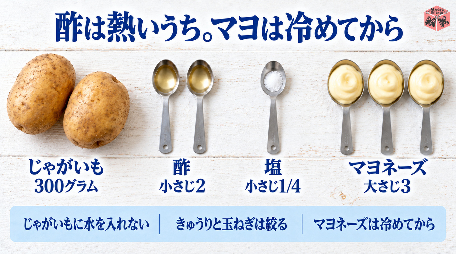 ポテトサラダの黄金比と水っぽさ対策(じゃがいも300g・酢小さじ2・塩小さじ1/4・マヨネーズ大さじ3)