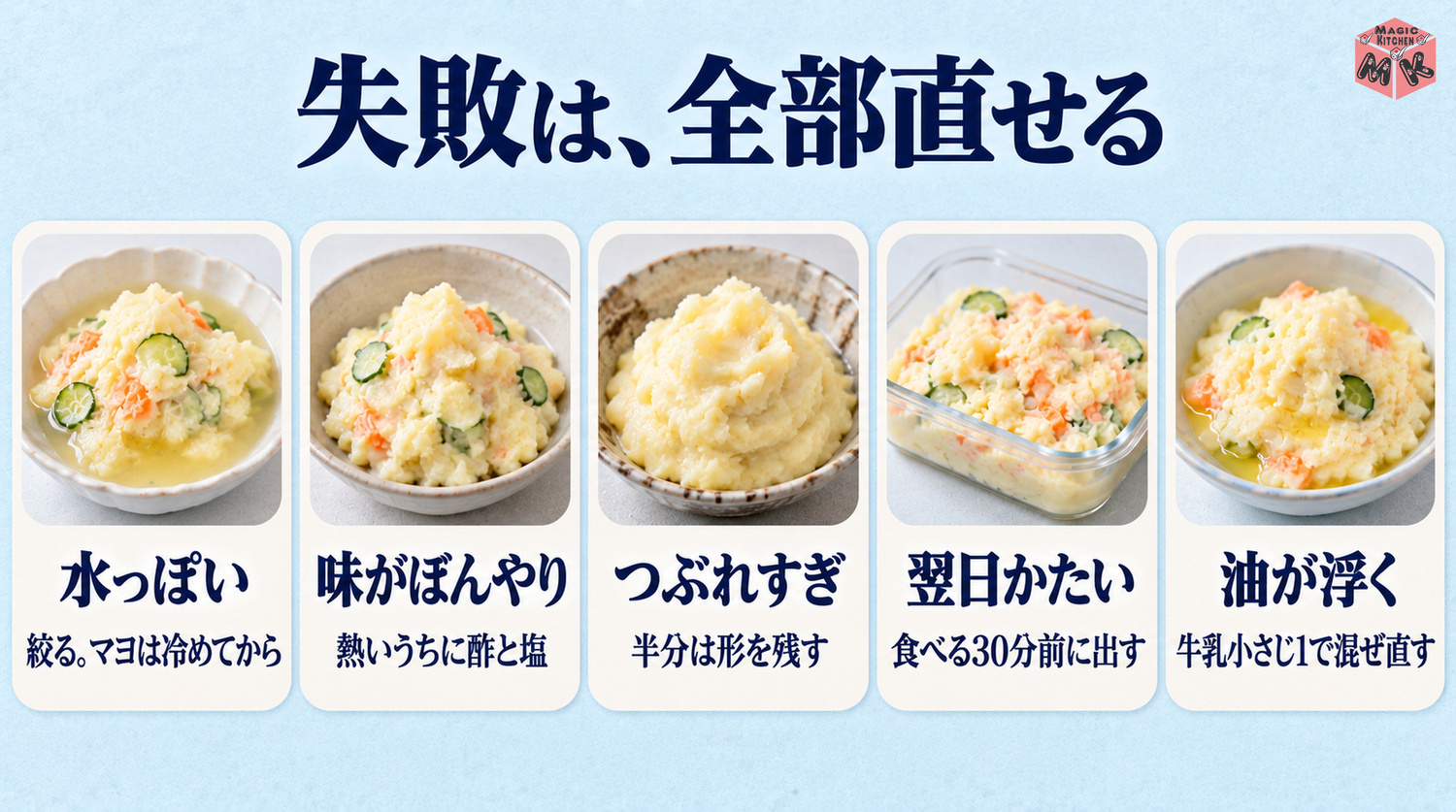 ポテトサラダのよくある失敗と対策(水っぽい・味がぼんやり・つぶれすぎ・翌日かたい・油が浮く)