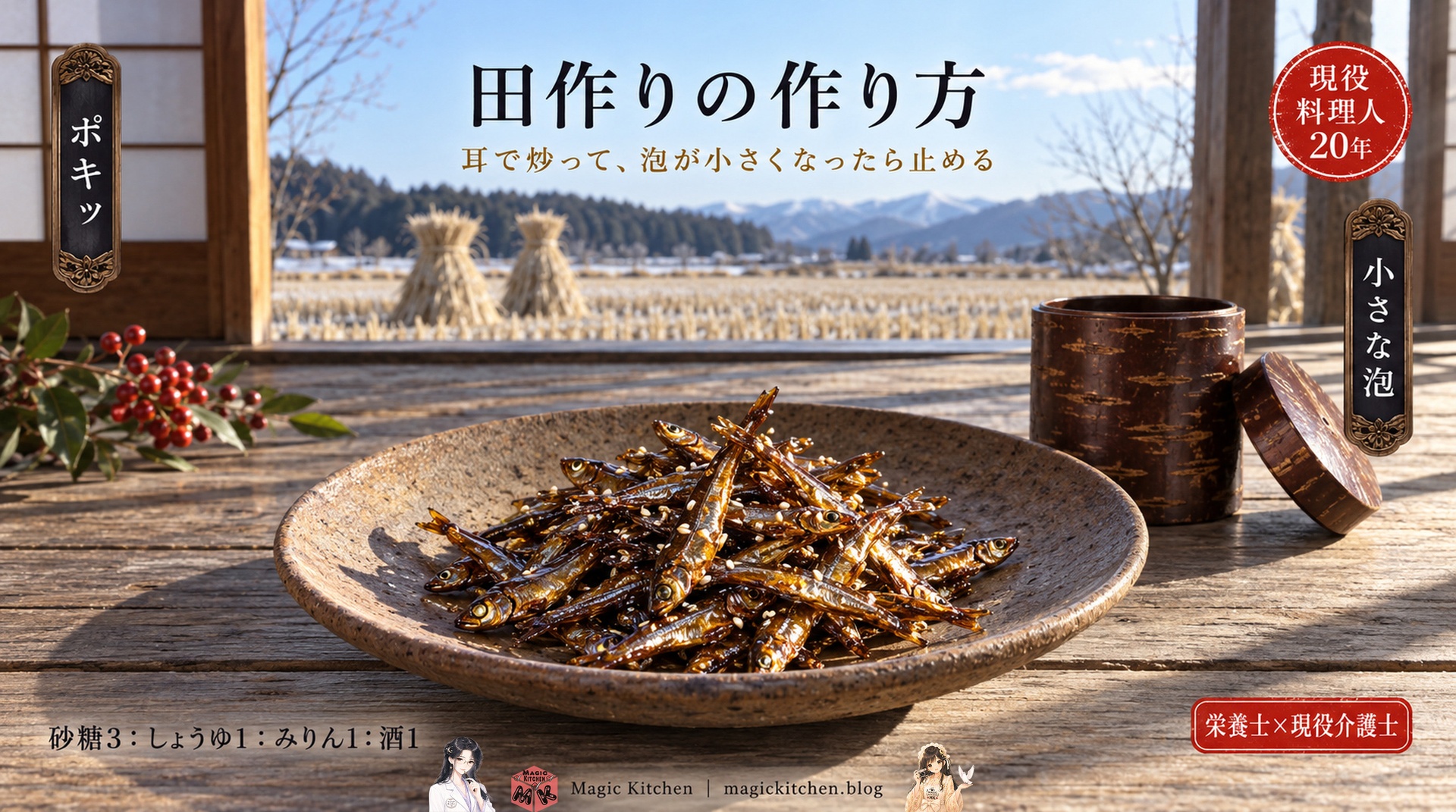 田作りの作り方のアイキャッチ（刈り入れ後の田が見える冬の縁側、皿に盛った田作り、砂糖3対しょうゆ1対みりん1対酒1）