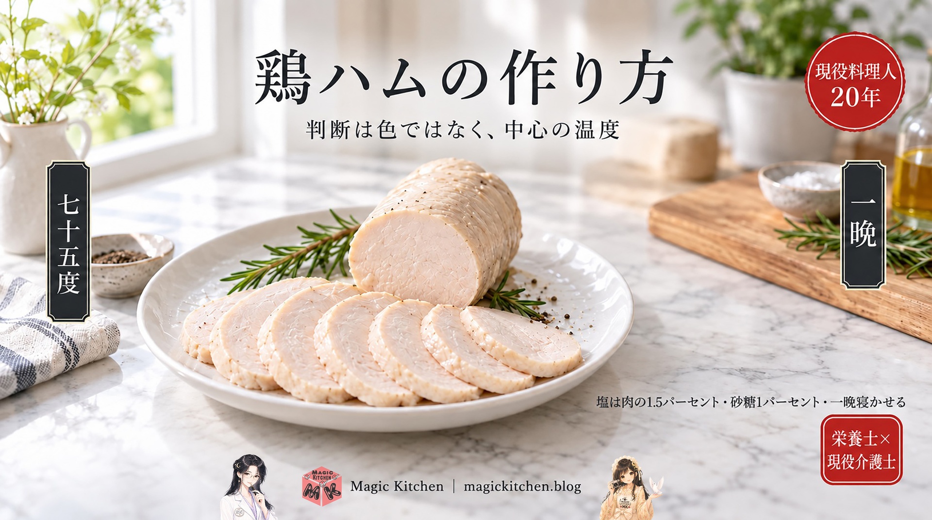 鶏ハムの作り方