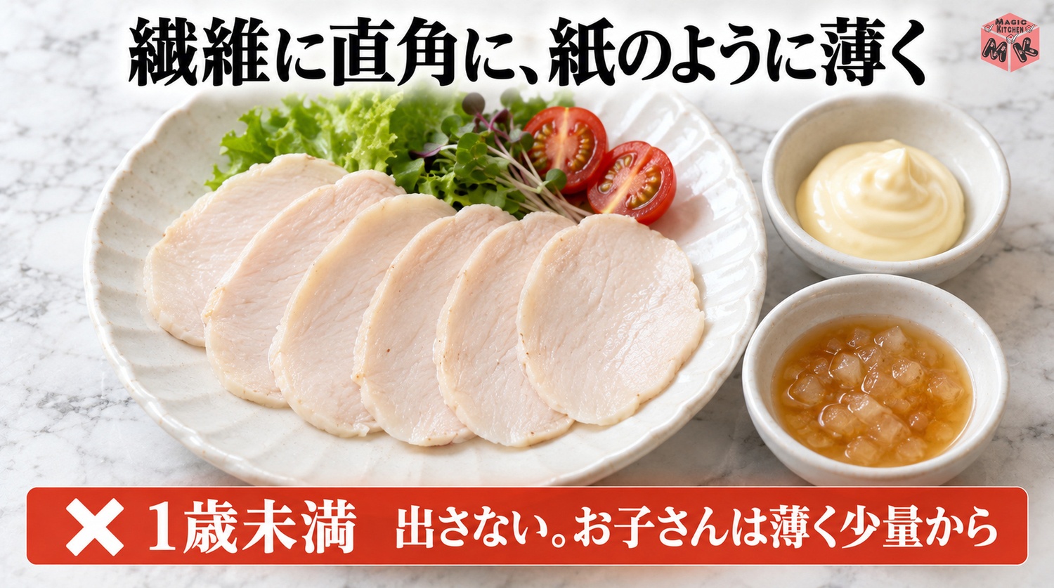 高齢者や子供にやさしい鶏ハムの切り方(繊維に直角に薄く・1歳未満には出さない)