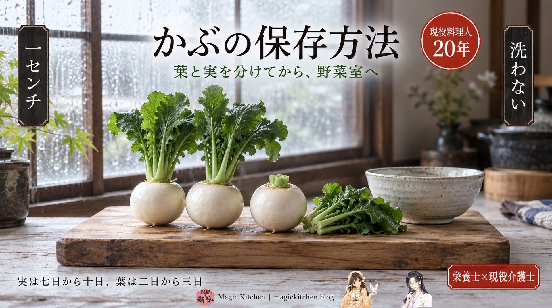 かぶの保存方法のアイキャッチ（雨の窓辺のまな板に並んだ小かぶと葉、実は7〜10日・葉は2〜3日）