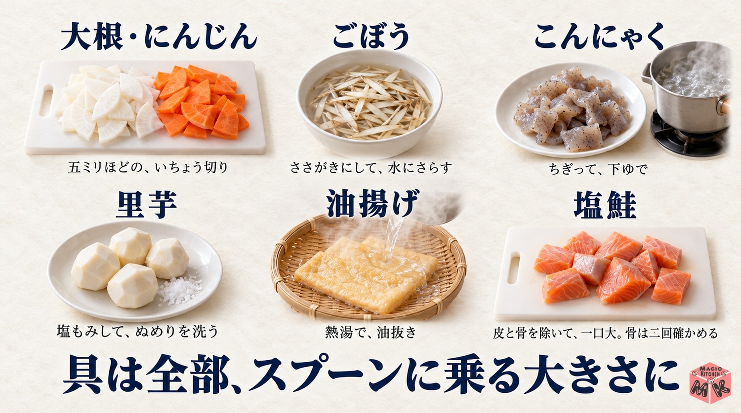 粕汁の具材の下ごしらえと切り方