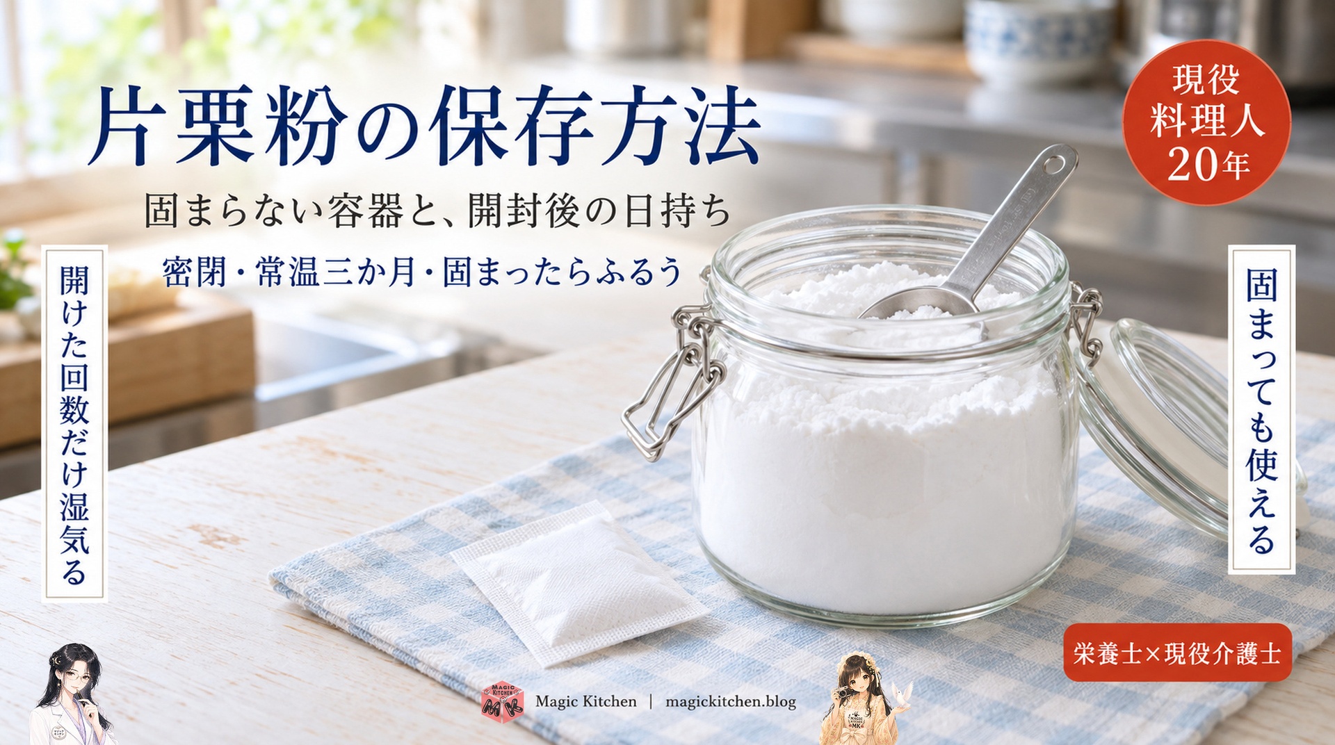 片栗粉の保存方法